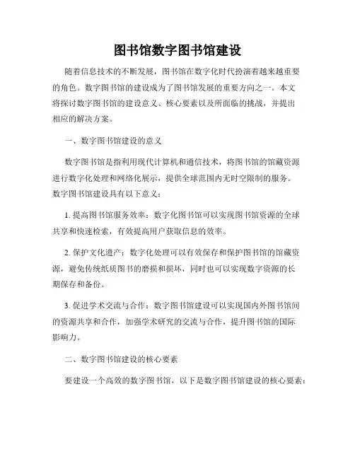 图书馆数字图书馆建设