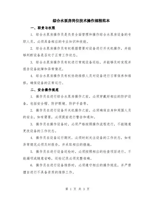 综合水泵房岗位技术操作规程范本