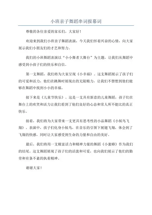 小班亲子舞蹈串词报幕词
