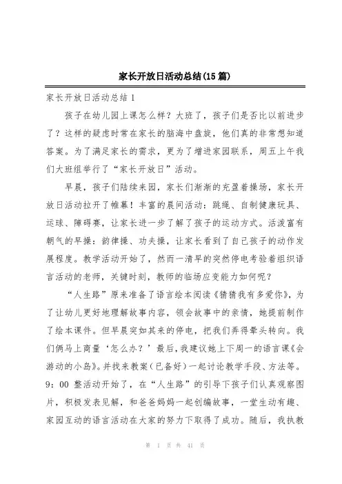 家长开放日活动总结(15篇)