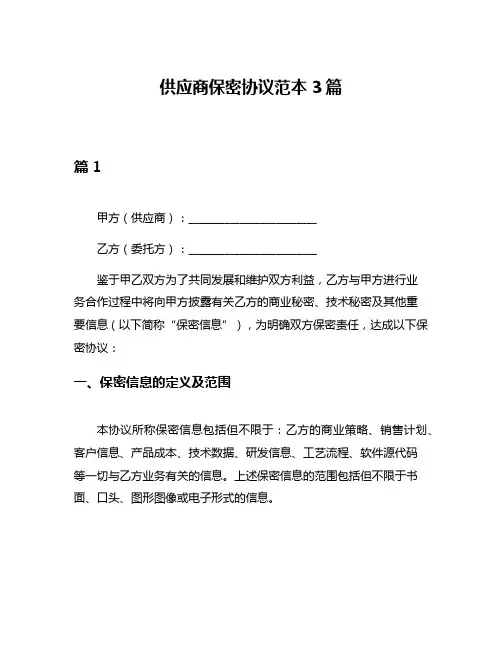 供应商保密协议范本3篇