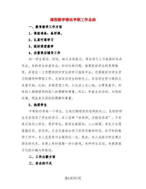 课程教学情况学期工作总结(3篇)