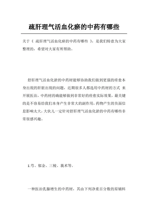 疏肝理气活血化瘀的中药有哪些