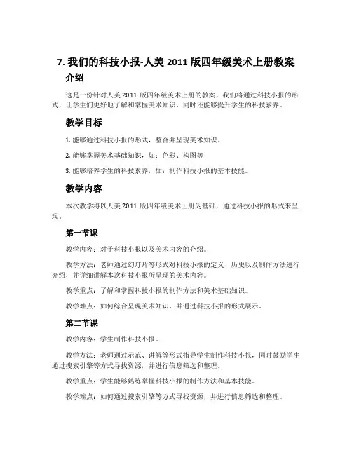 7. 我们的科技小报-人美2011版四年级美术上册教案