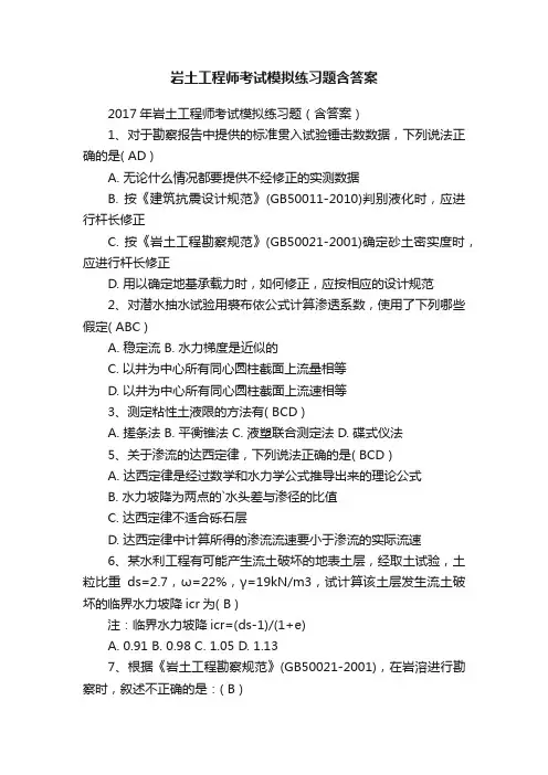 岩土工程师考试模拟练习题含答案