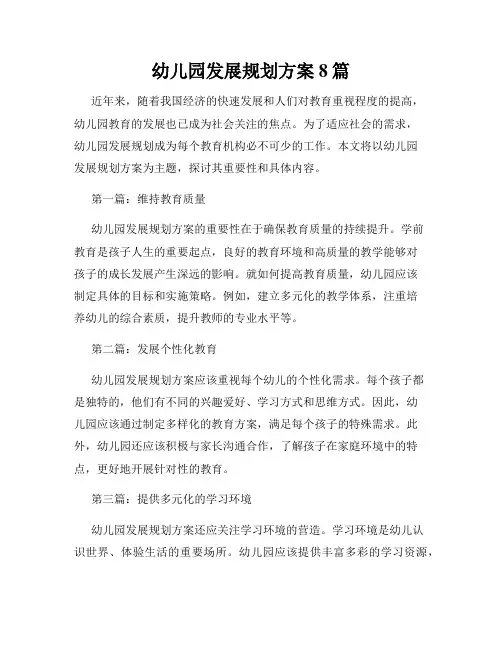幼儿园发展规划方案8篇