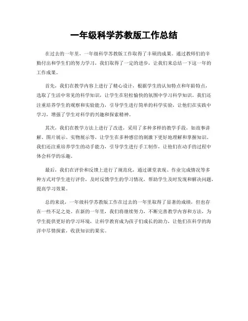 一年级科学苏教版工作总结