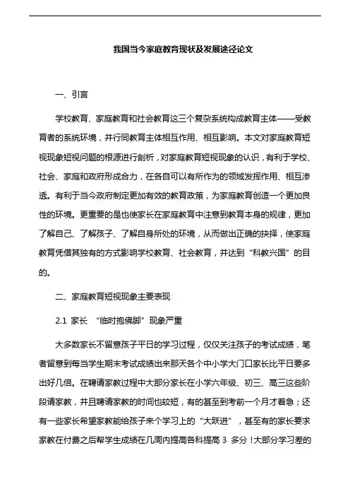 家庭教育论文：我国当今家庭教育现状及发展途径论文(3000字)