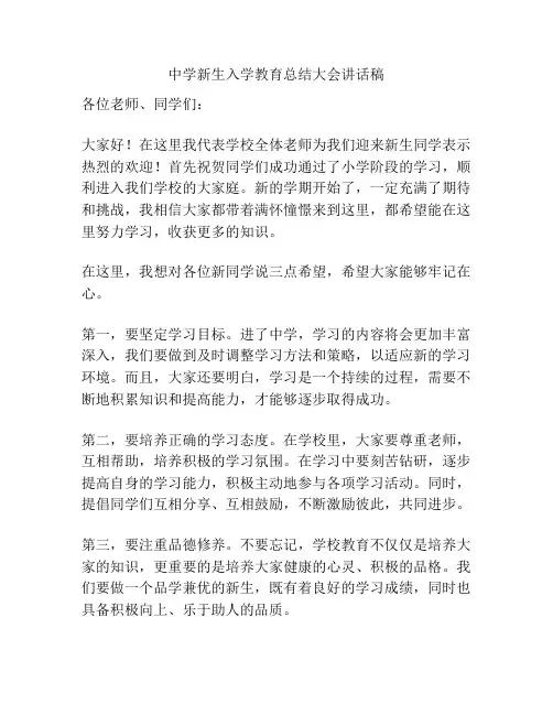 中学新生入学教育总结大会讲话稿