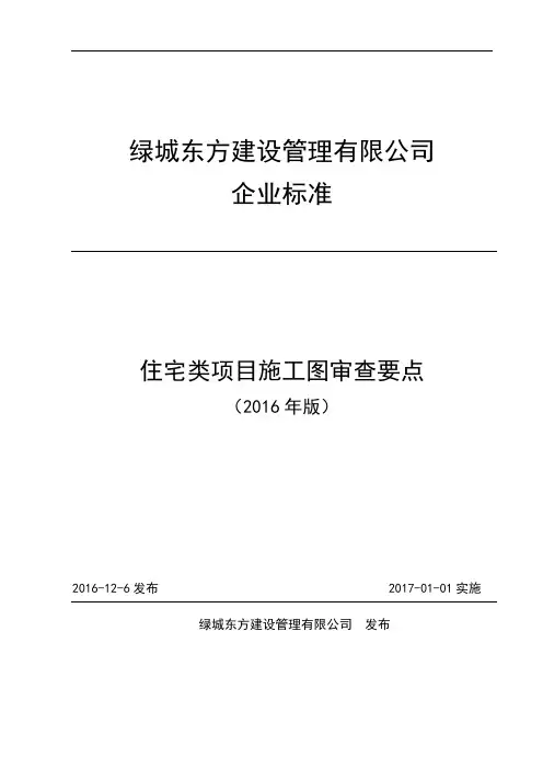 住宅类项目施工图审查要点 版 