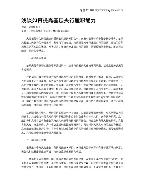 浅谈如何提高基层央行履职能力