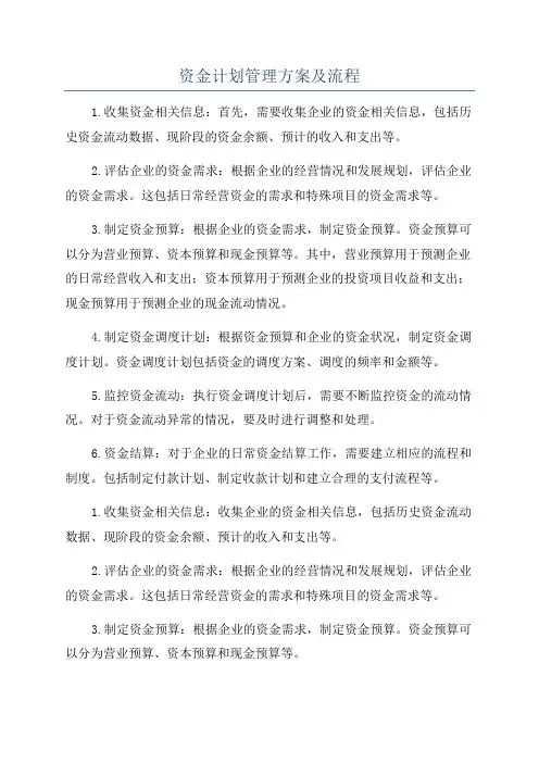 资金计划管理方案及流程