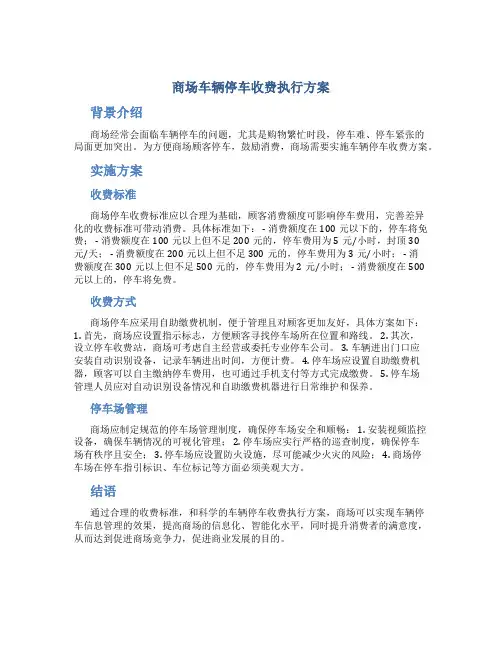 商场车辆停车收费执行方案