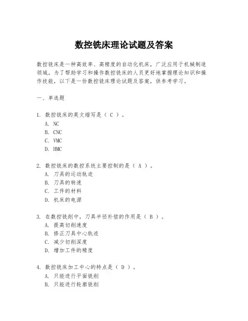 数控铣床理论试题及答案