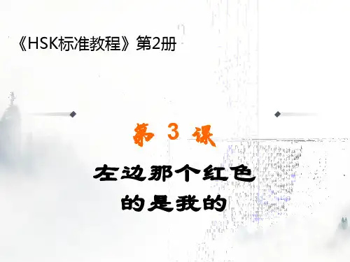 汉语HSK标准教程2-L3 第三课