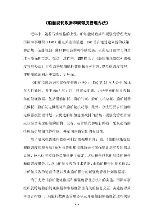 《船舶能耗数据和碳强度管理办法》