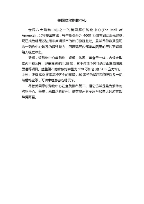 美国摩尔购物中心