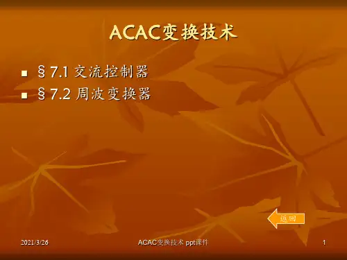 ACAC变换技术 ppt课件