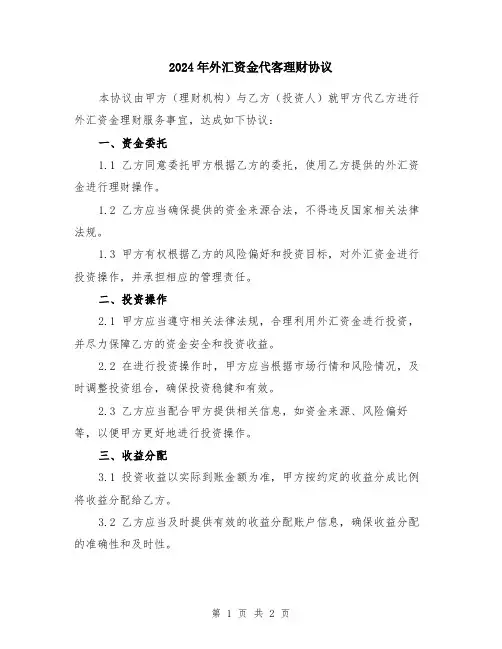 2024年外汇资金代客理财协议