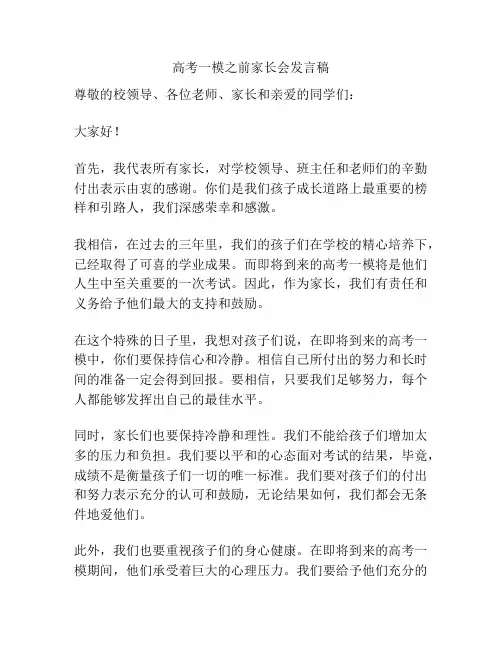 高考一模之前家长会发言稿