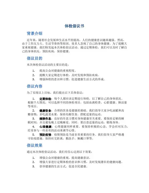 体检倡议书