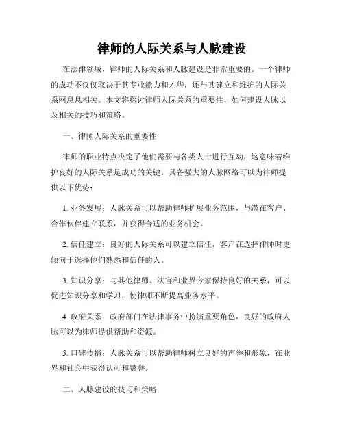 律师的人际关系与人脉建设