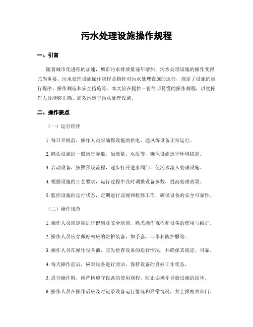 污水处理设施操作规程
