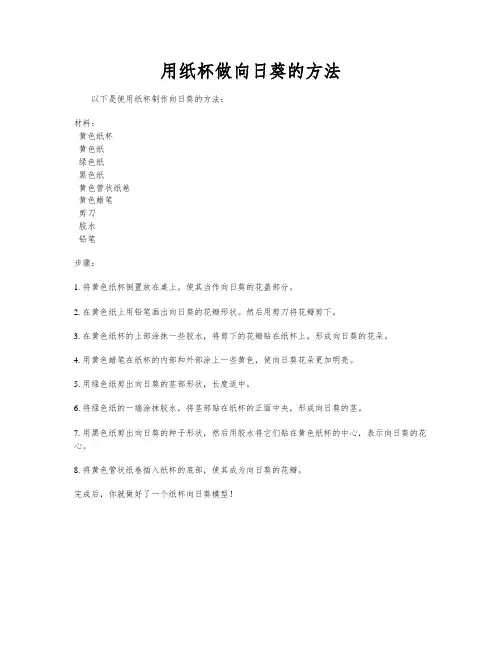 用纸杯做向日葵的方法