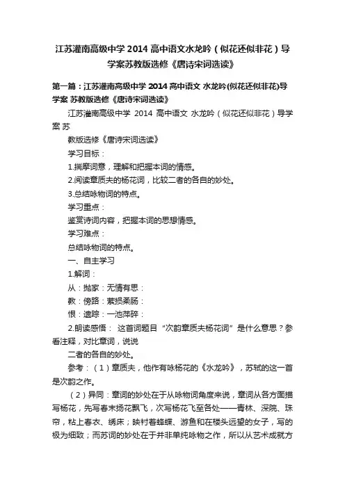 江苏灌南高级中学2014高中语文水龙吟（似花还似非花）导学案苏教版选修《唐诗宋词选读》