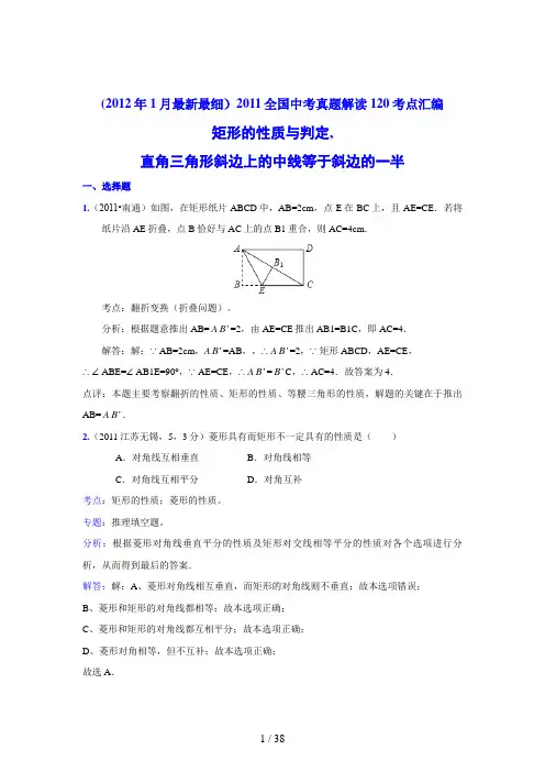 中考数学真题解析矩形的性质与判定,直角三角形斜边上的中线等于斜边的一半(含答案)