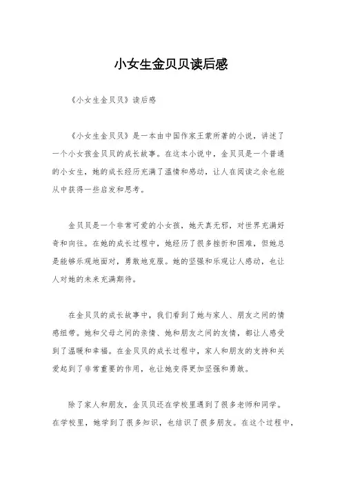 小女生金贝贝读后感