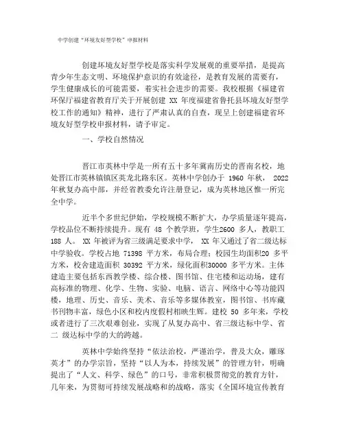 中学创建“环境友好型学校”申报材料