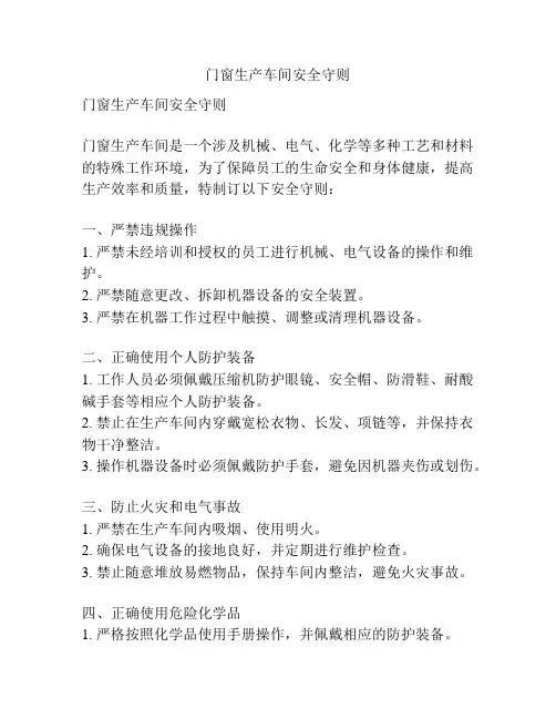 门窗生产车间安全守则
