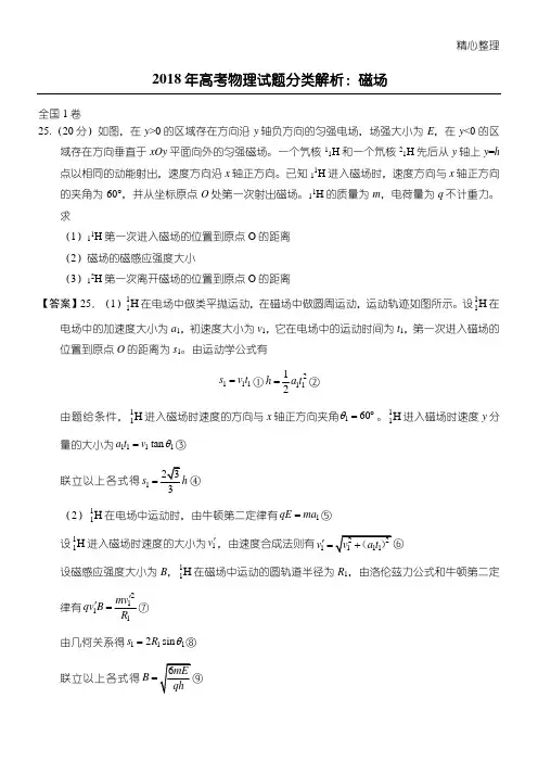 2018年高考物理试题分类解析：磁场