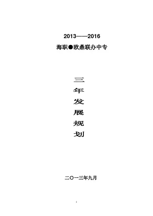 中职学校三年发展规划