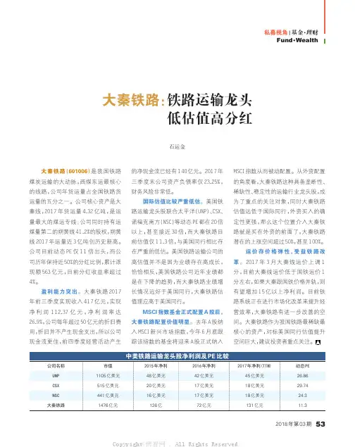 大秦铁路：铁路运输龙头低估值高分红