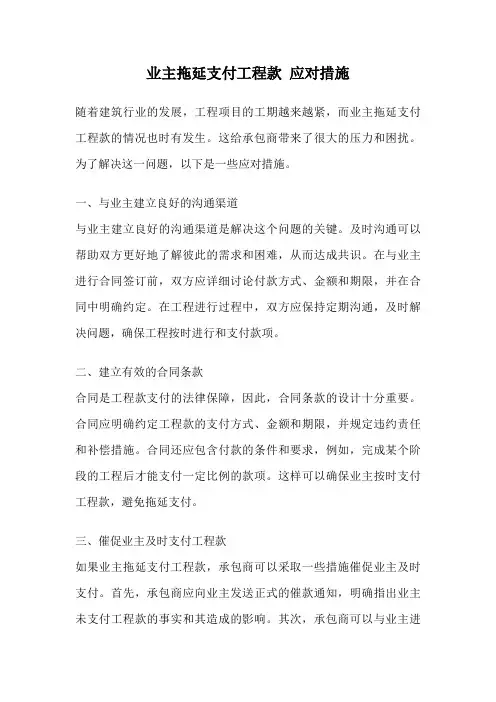 业主拖延支付工程款 应对措施