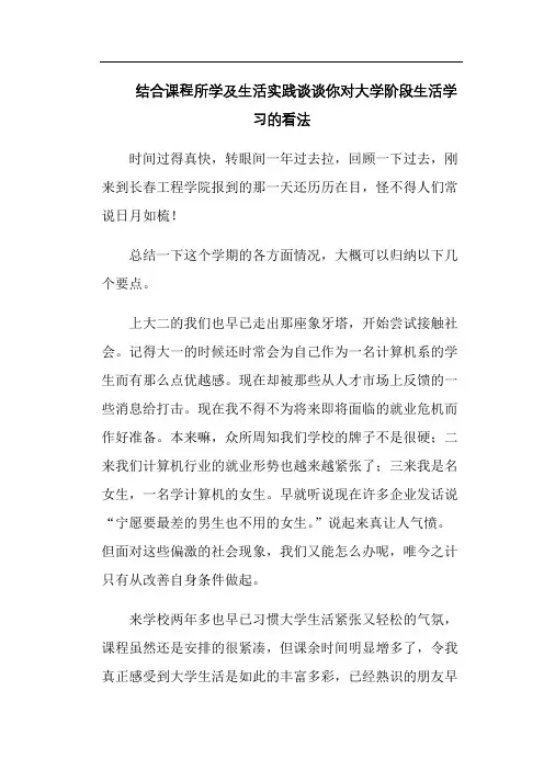 结合课程所学及生活实践谈谈你对大学阶段生活学习的看法