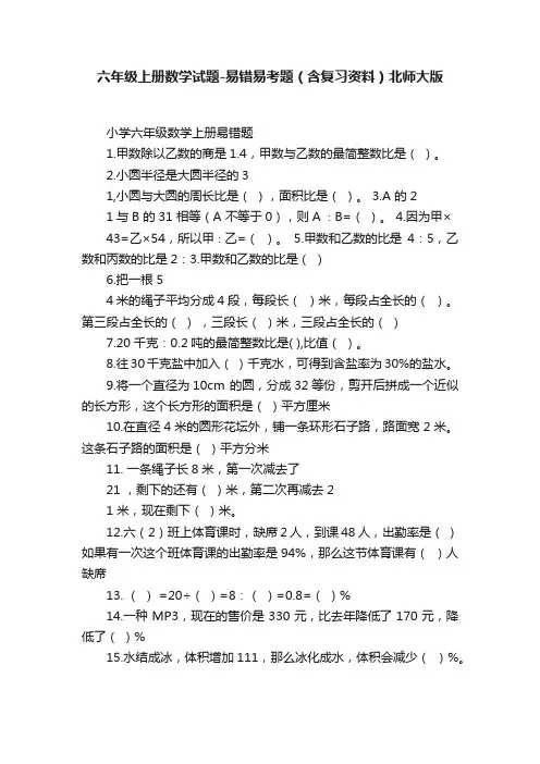 六年级上册数学试题-易错易考题（含复习资料）北师大版
