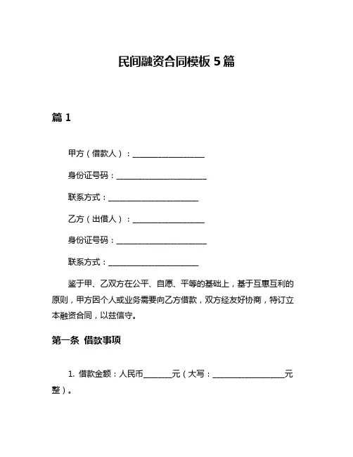 民间融资合同模板5篇