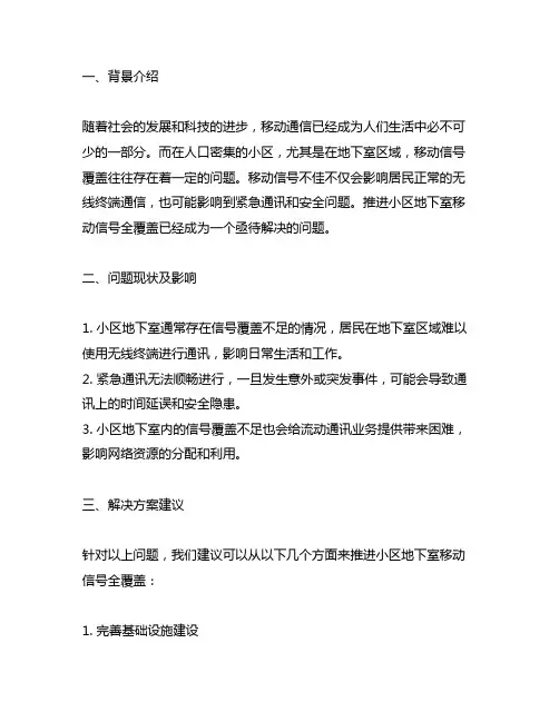 关于推进小区地下室移动信号全覆盖的建议