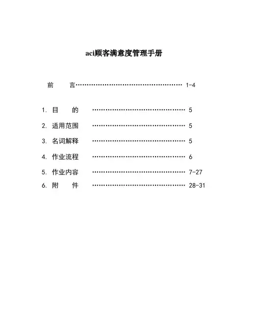 aci顾客满意度管理手册