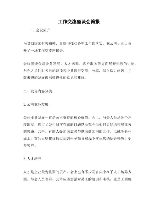 工作交流座谈会简报