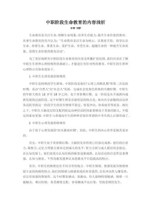 中职阶段生命教育的内容浅析