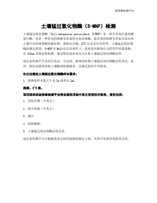 土壤锰过氧化物酶(S-MNP)检测