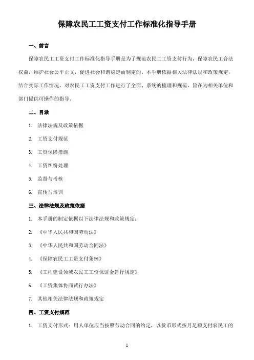 保障农民工工资支付工作标准化指导手册