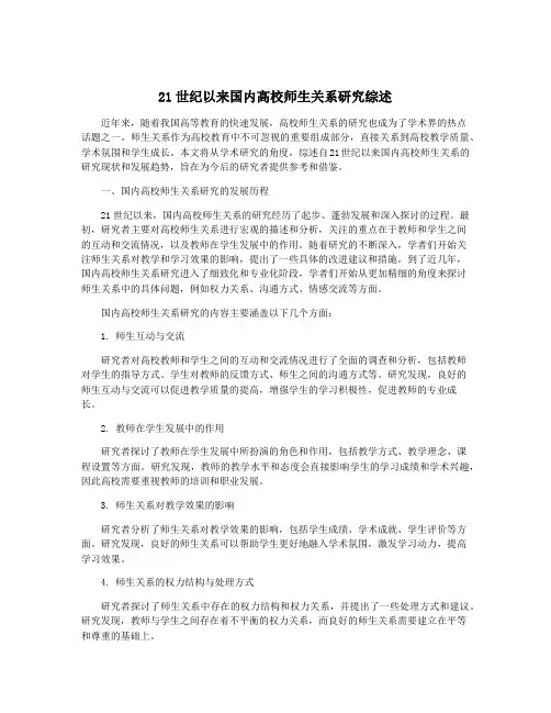 21世纪以来国内高校师生关系研究综述