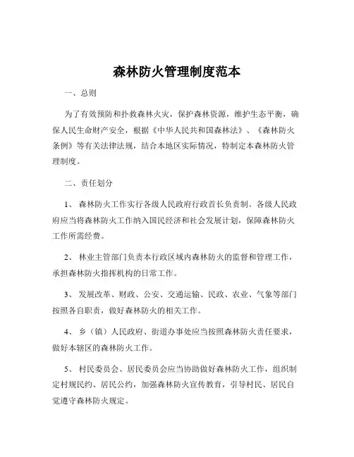 森林防火管理制度范本
