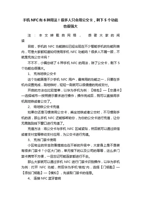 手机NFC有6种用法！很多人只会用公交卡，剩下5个功能也很强大