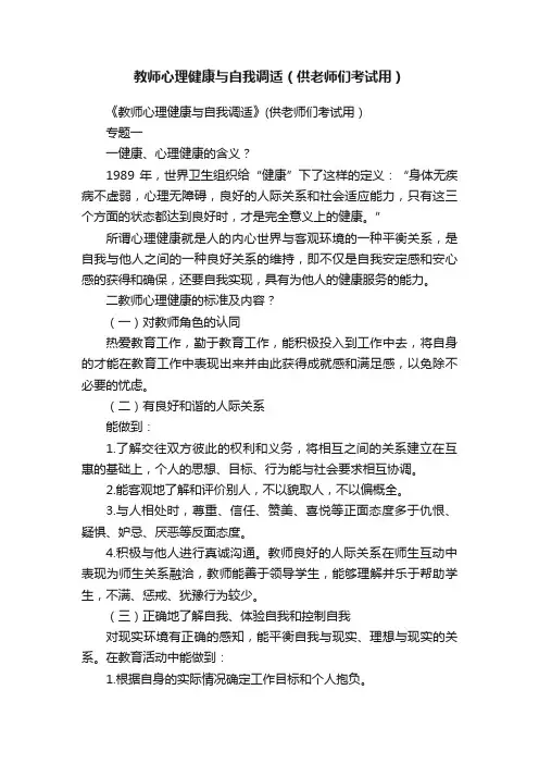 教师心理健康与自我调适（供老师们考试用）